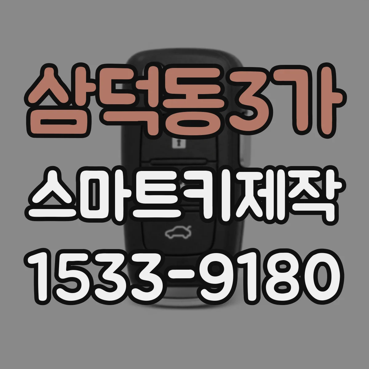 삼덕동3가 스마트키제작