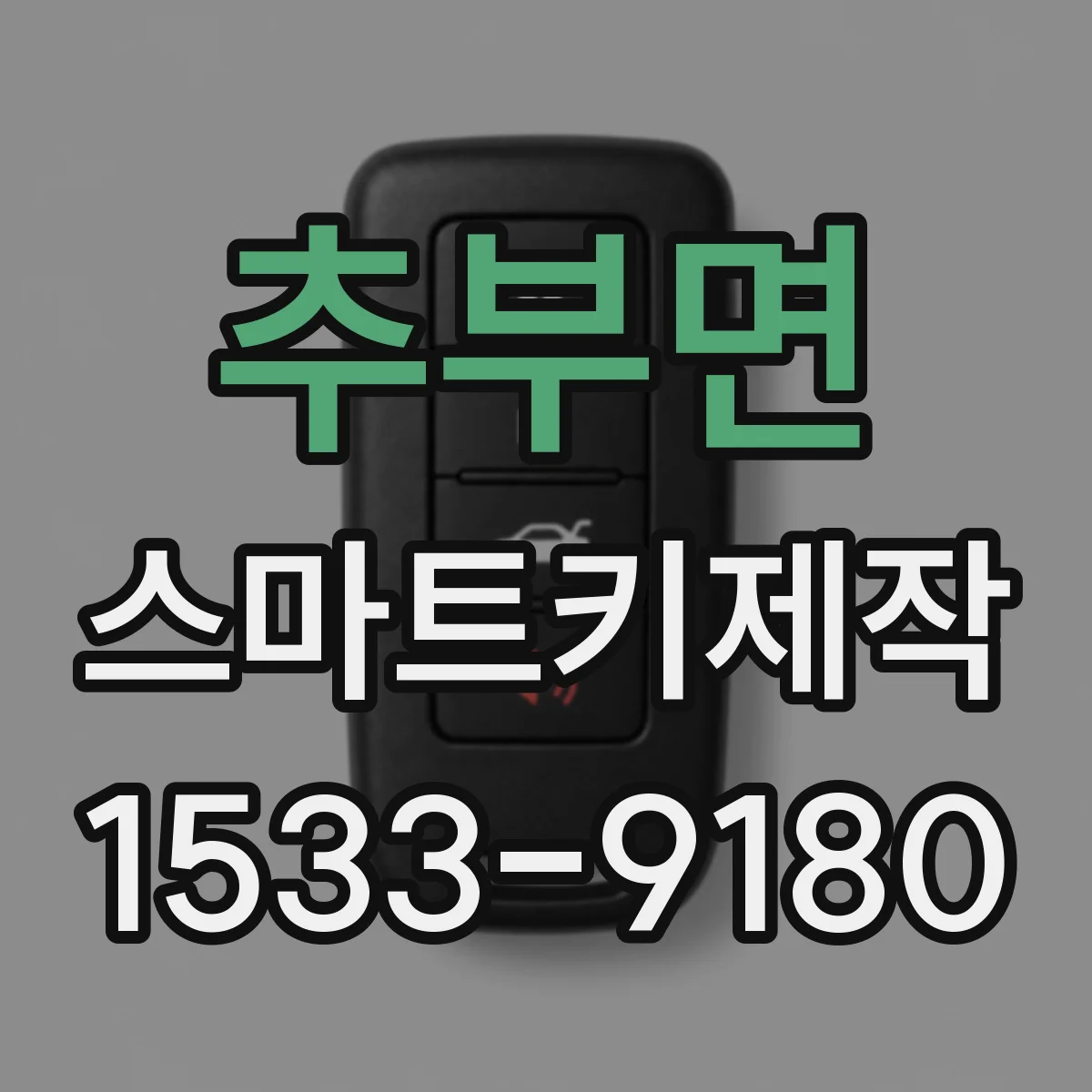추부면 스마트키제작