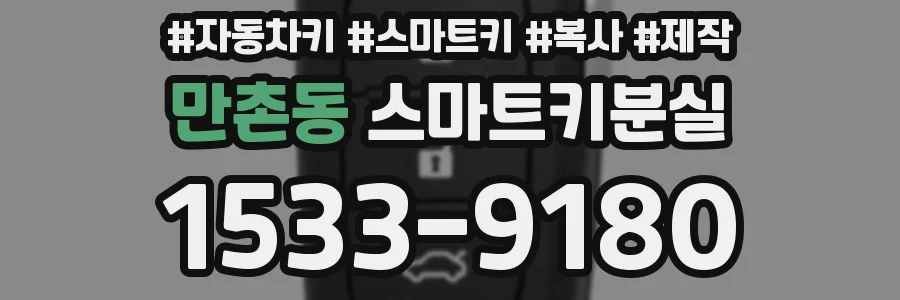 만촌동 스마트키분실