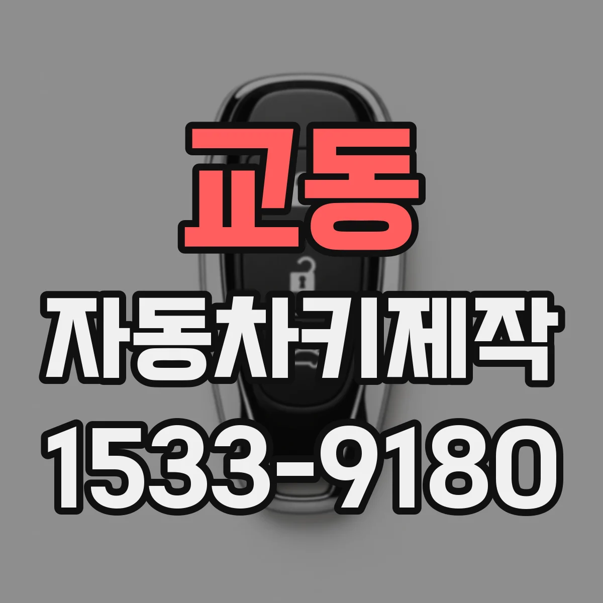 교동 자동차키제작
