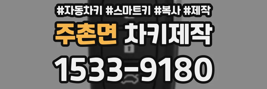 주촌면 차키제작