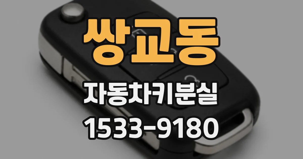 쌍교동 자동차키분실