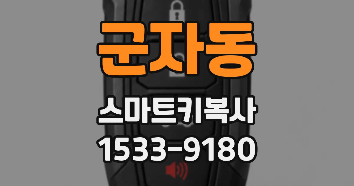 군자동 스마트키복사