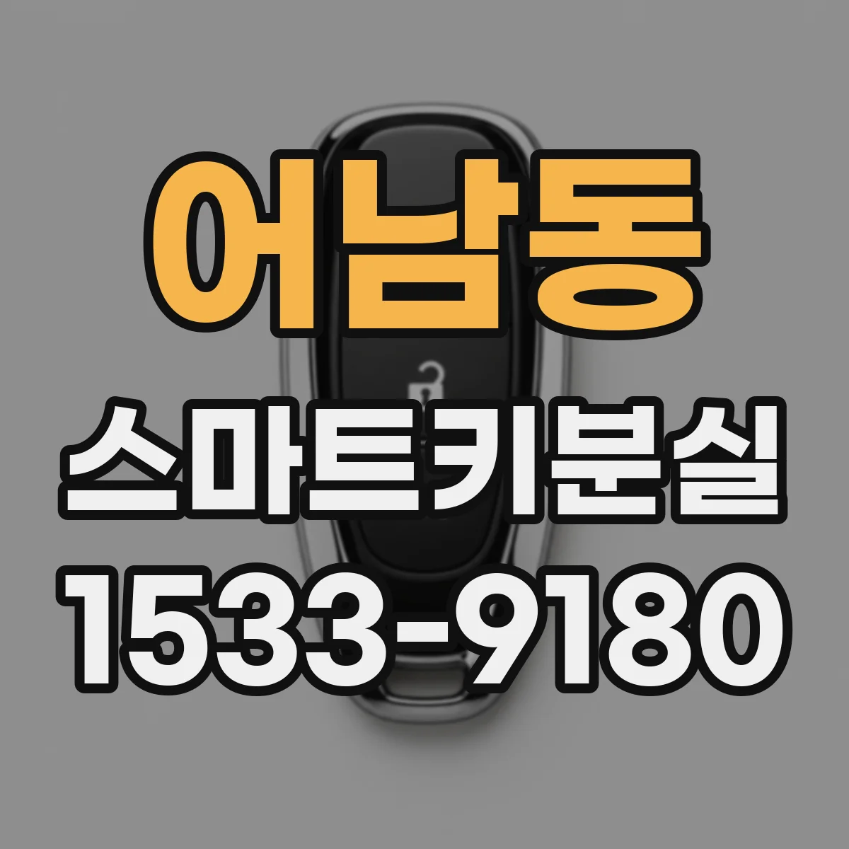 어남동 스마트키분실