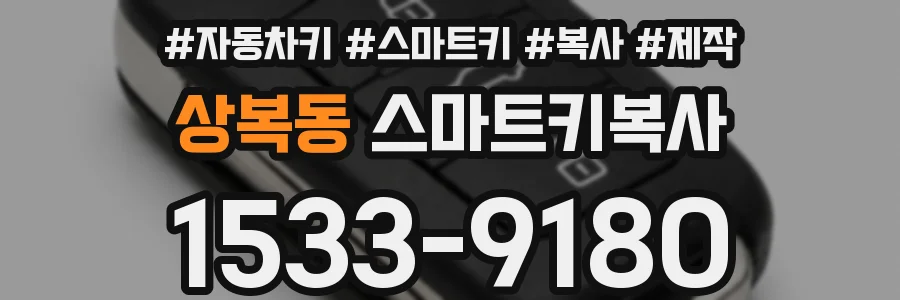 상복동 스마트키복사