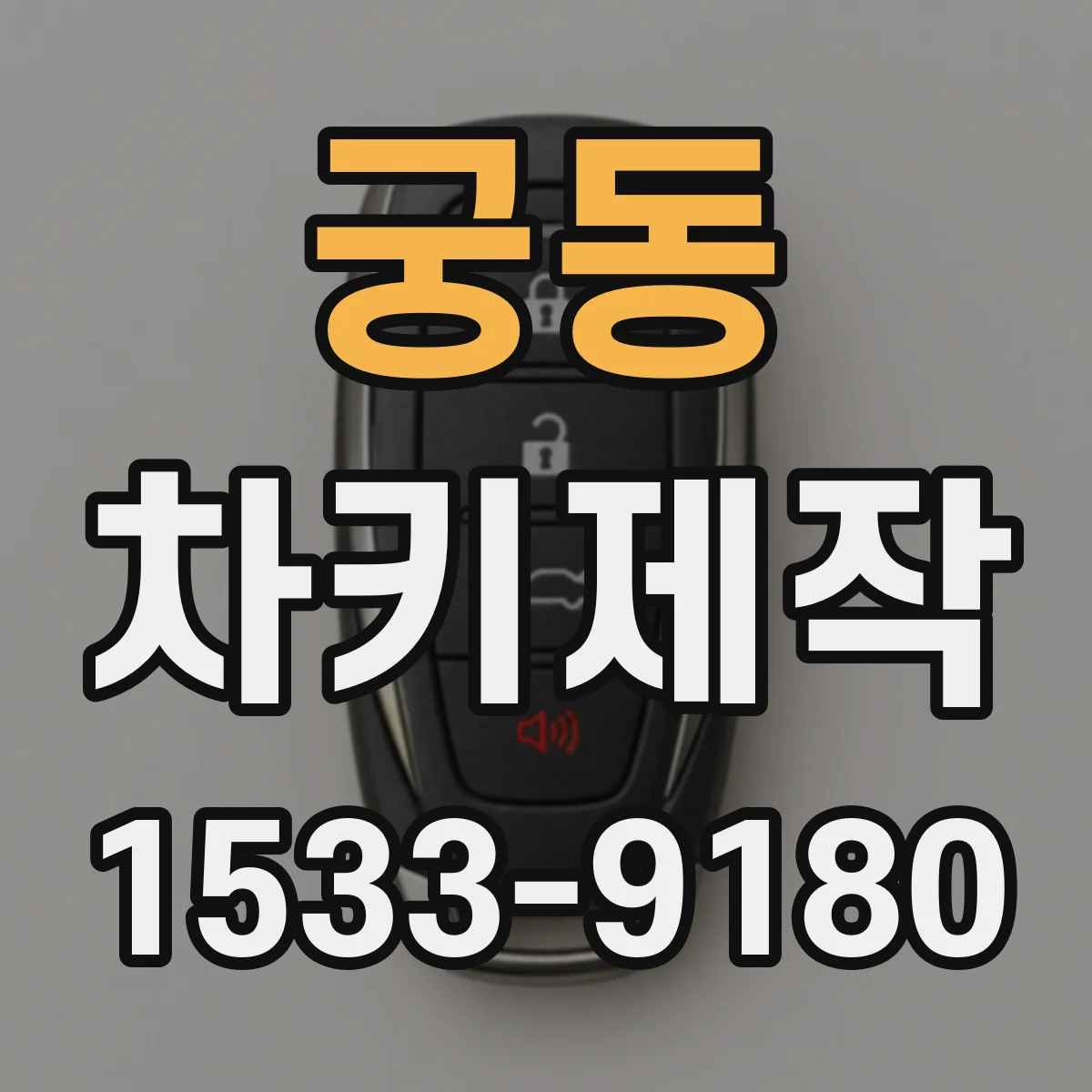 궁동 차키제작