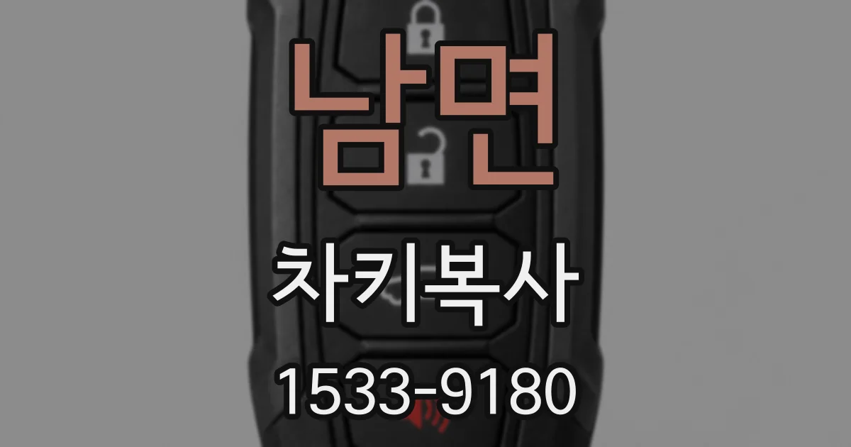 남면 차키복사
