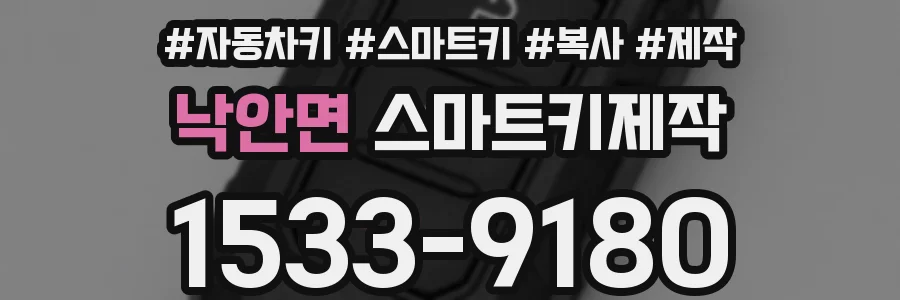 낙안면 스마트키제작