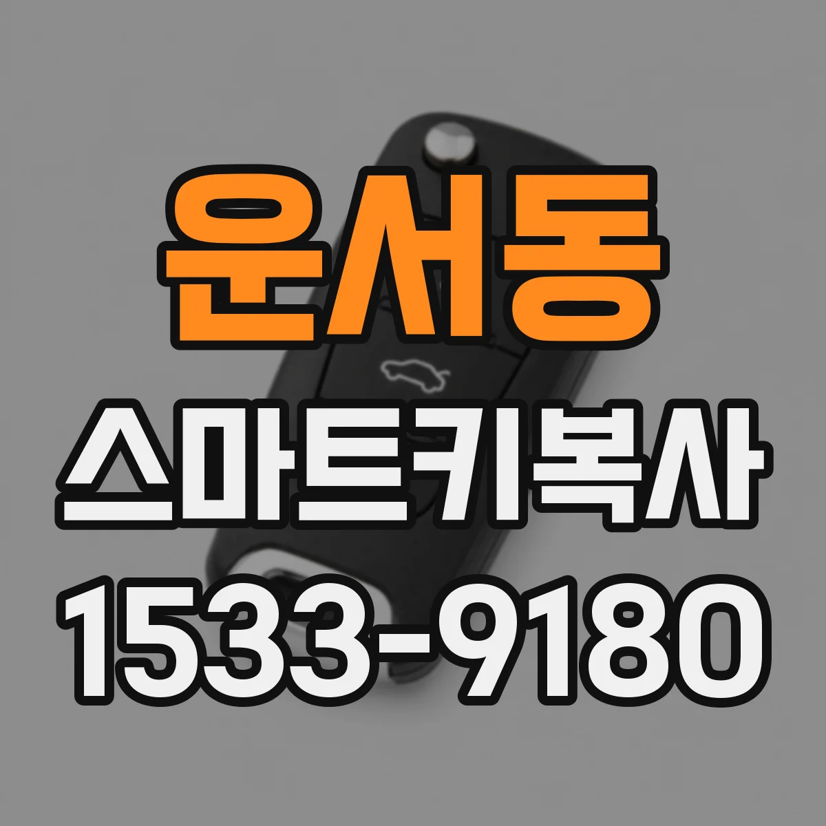운서동 스마트키복사
