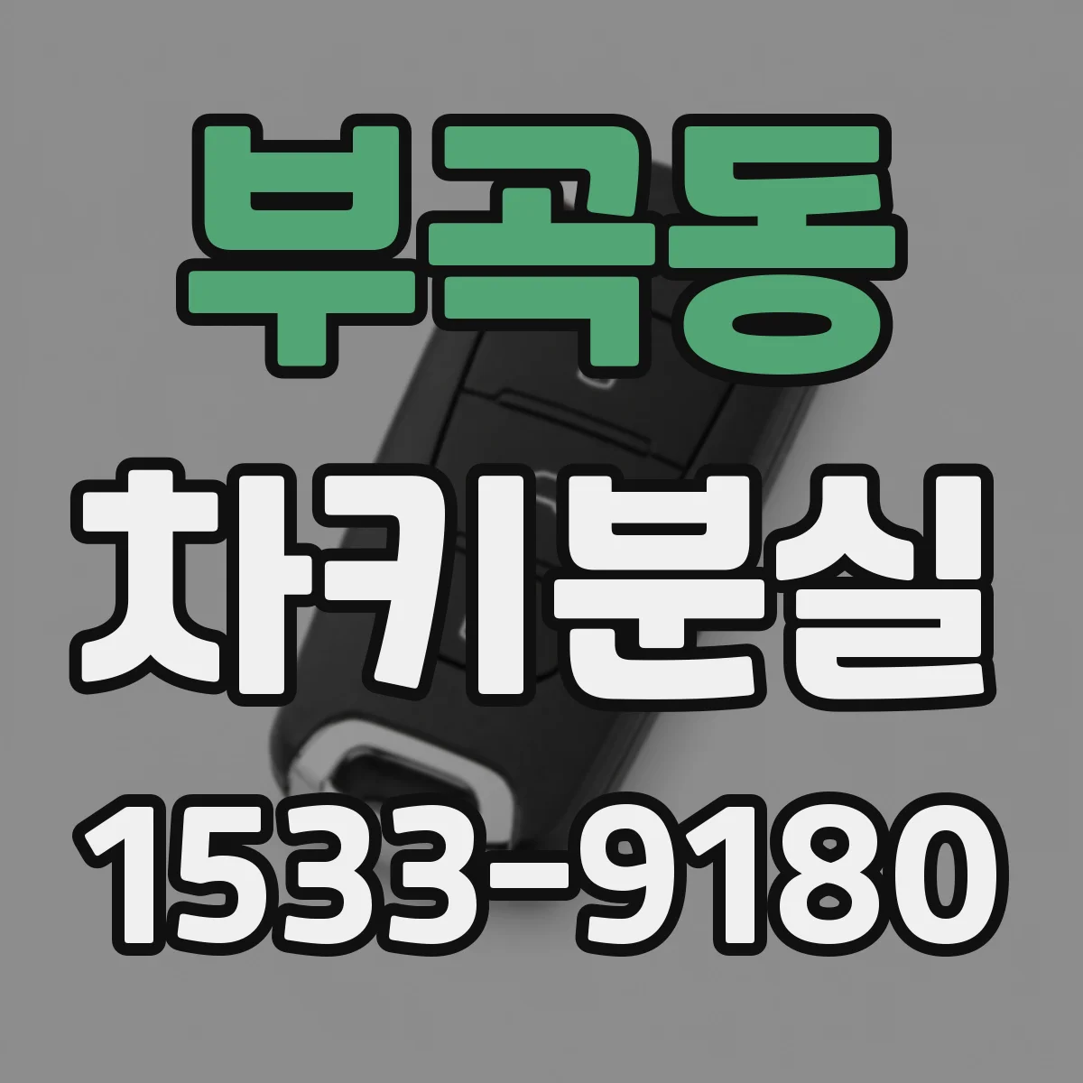 부곡동 차키분실
