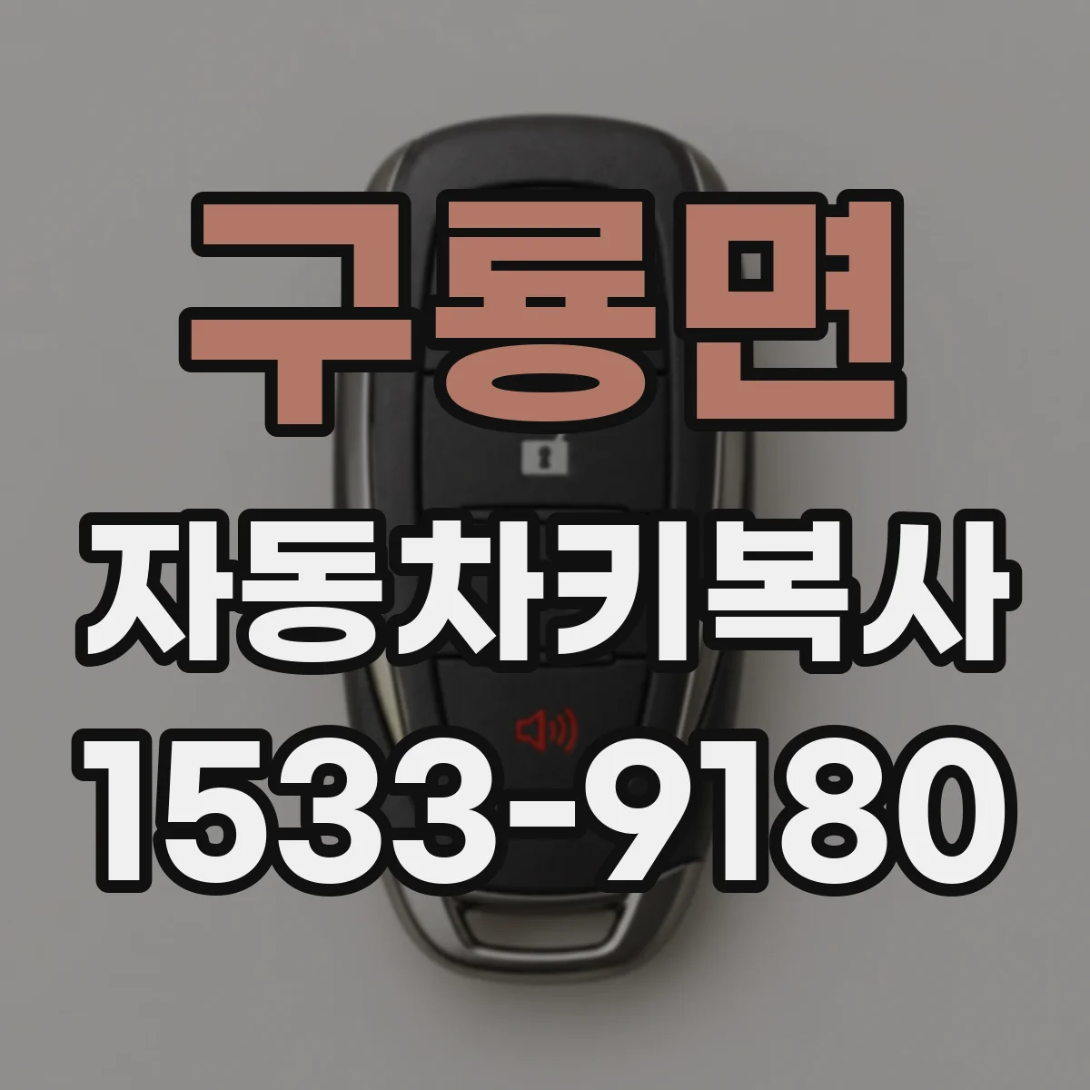 구룡면 자동차키복사
