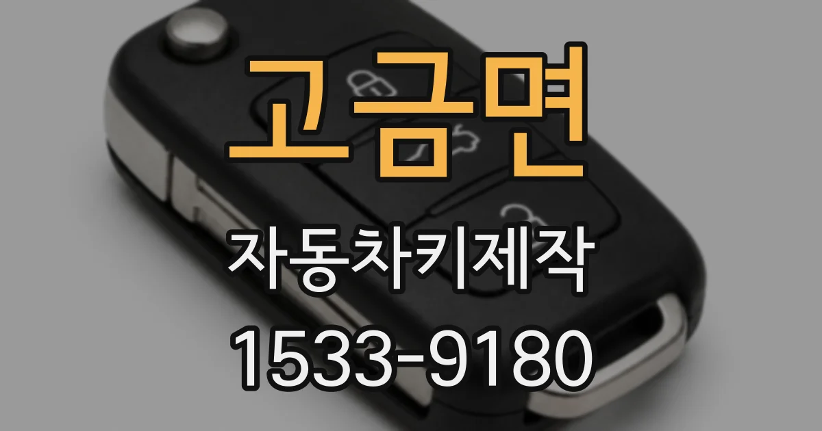 고금면 자동차키제작