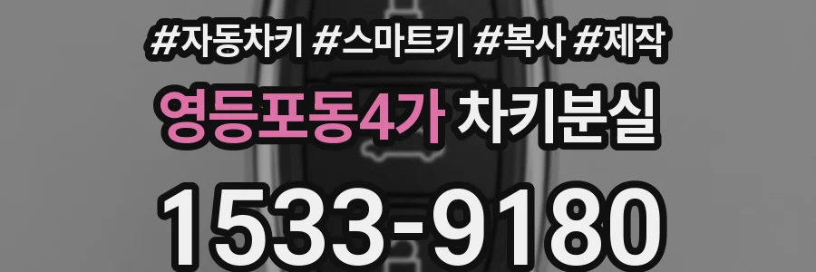 영등포동4가 차키분실