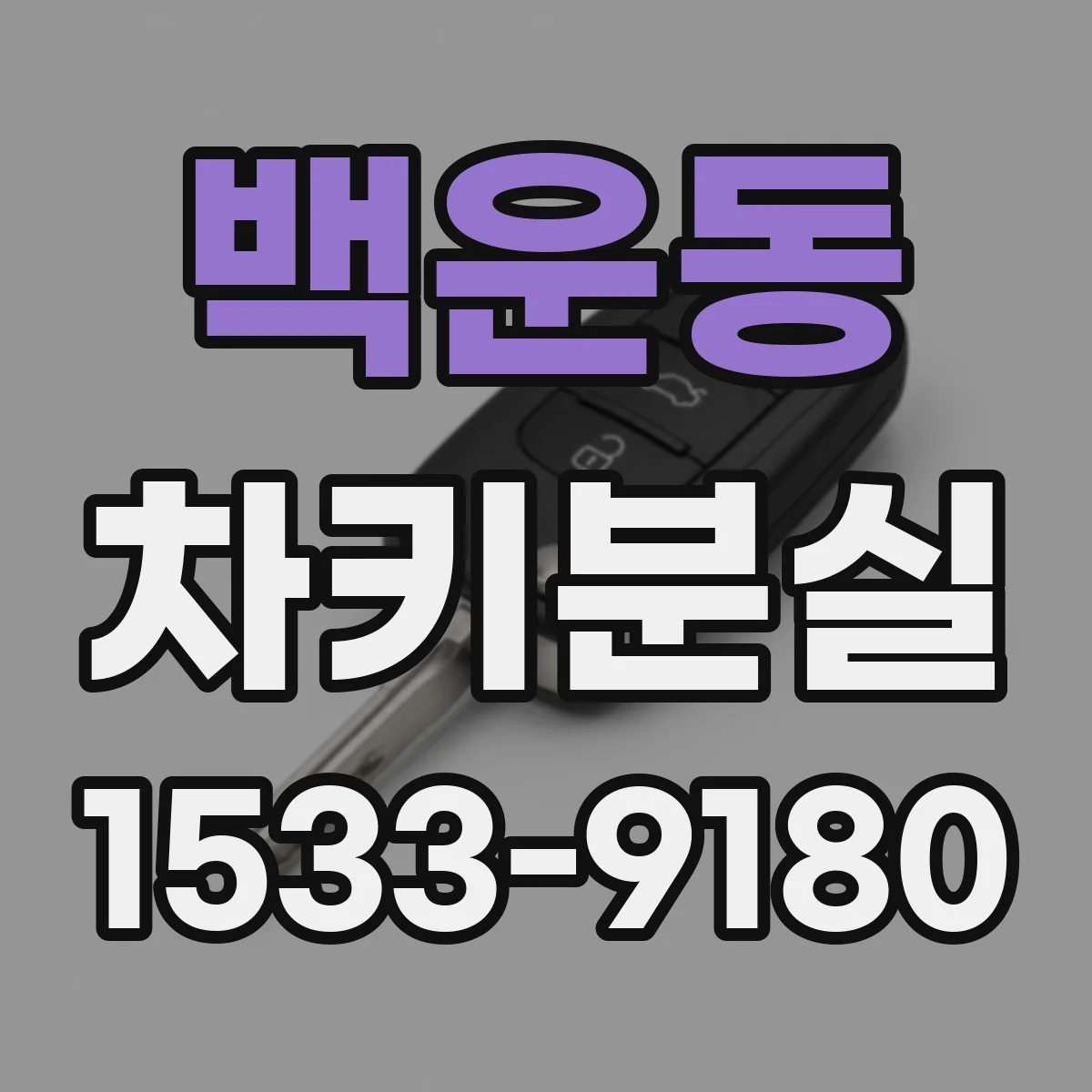 백운동 차키분실