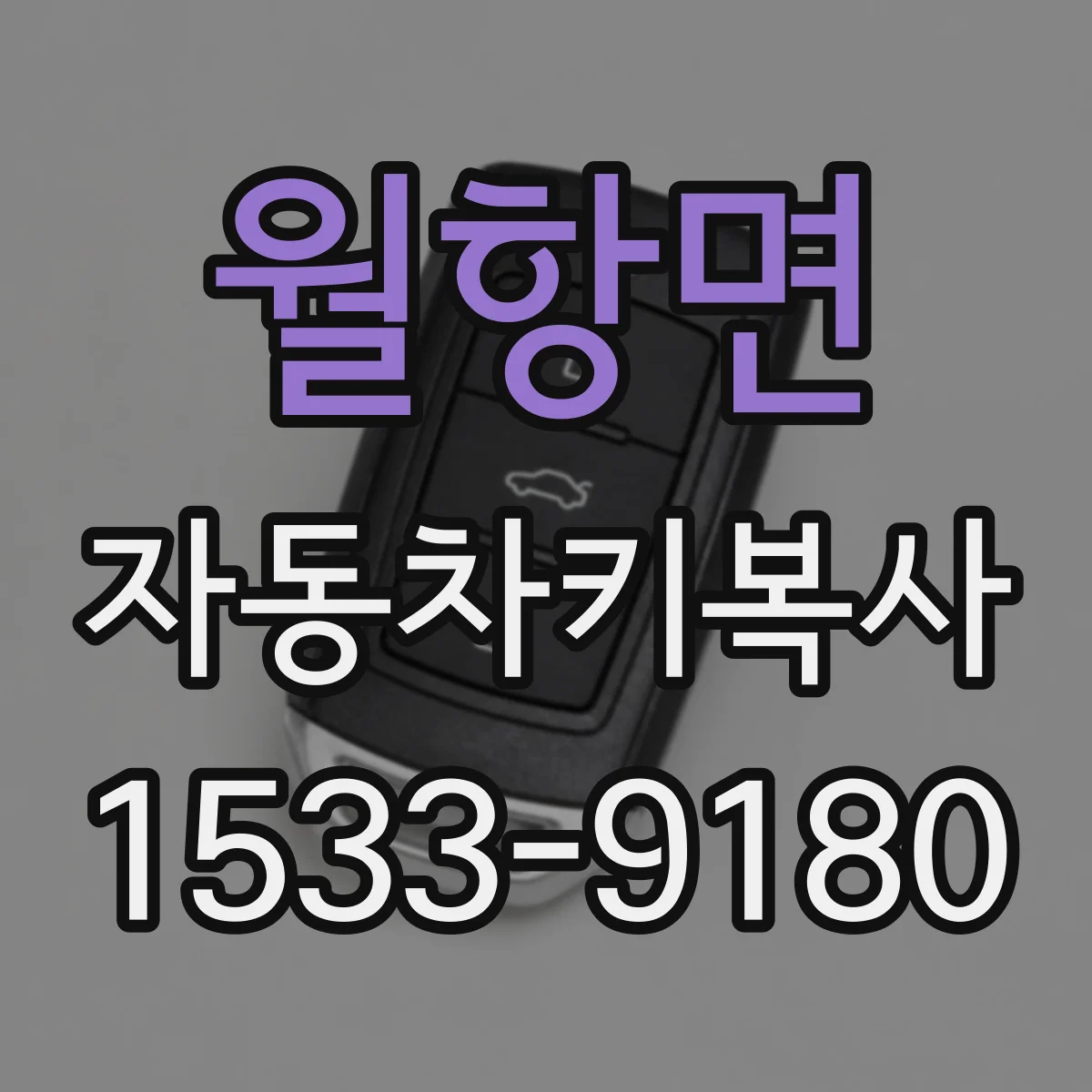 월항면 자동차키복사