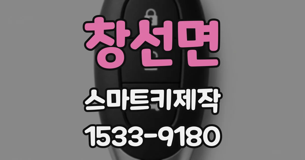 창선면 스마트키제작