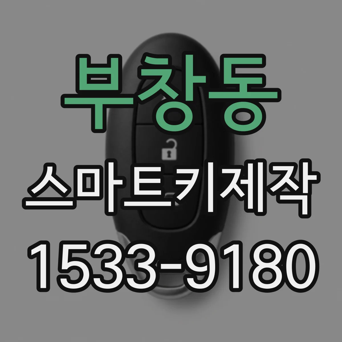 부창동 스마트키제작