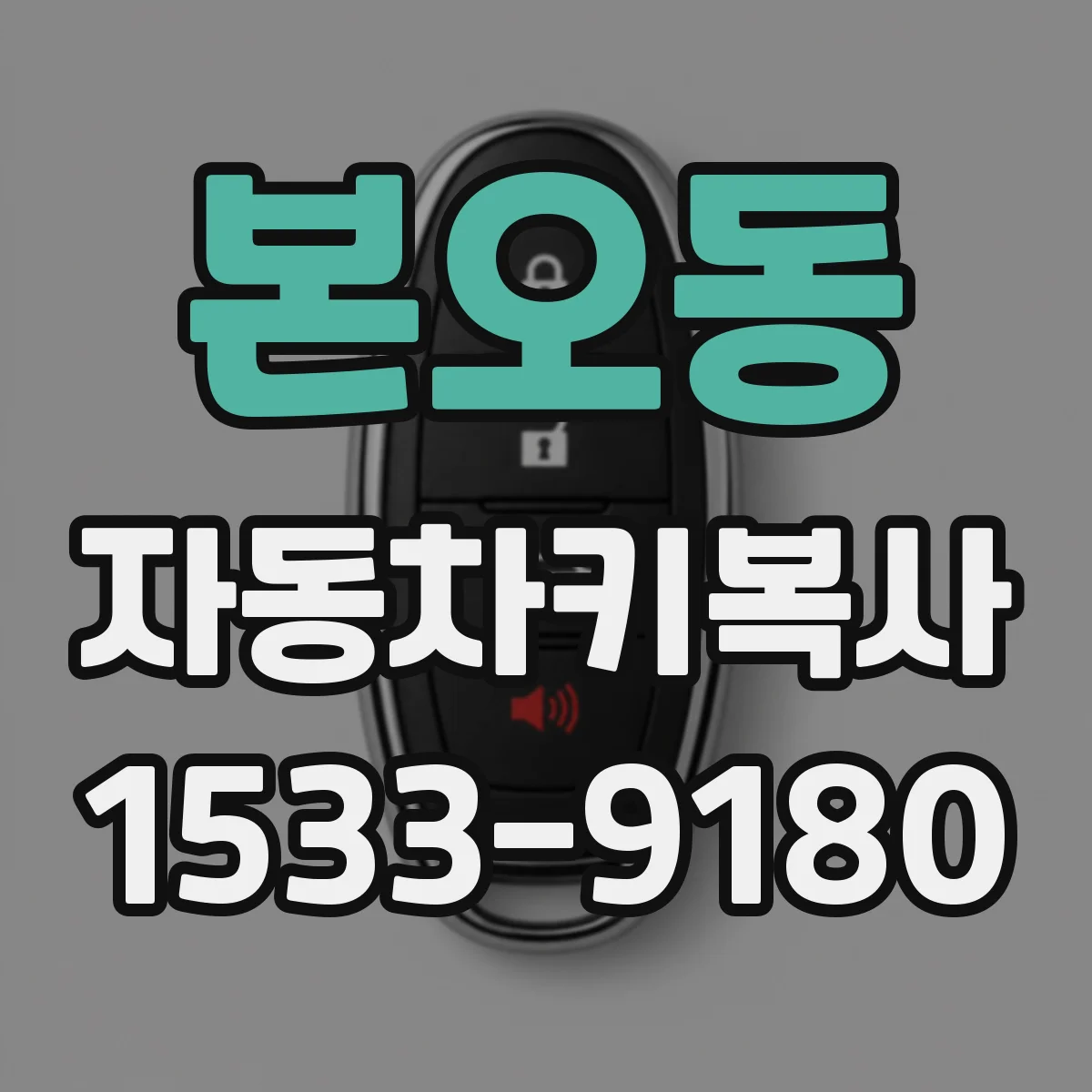 본오동 자동차키복사