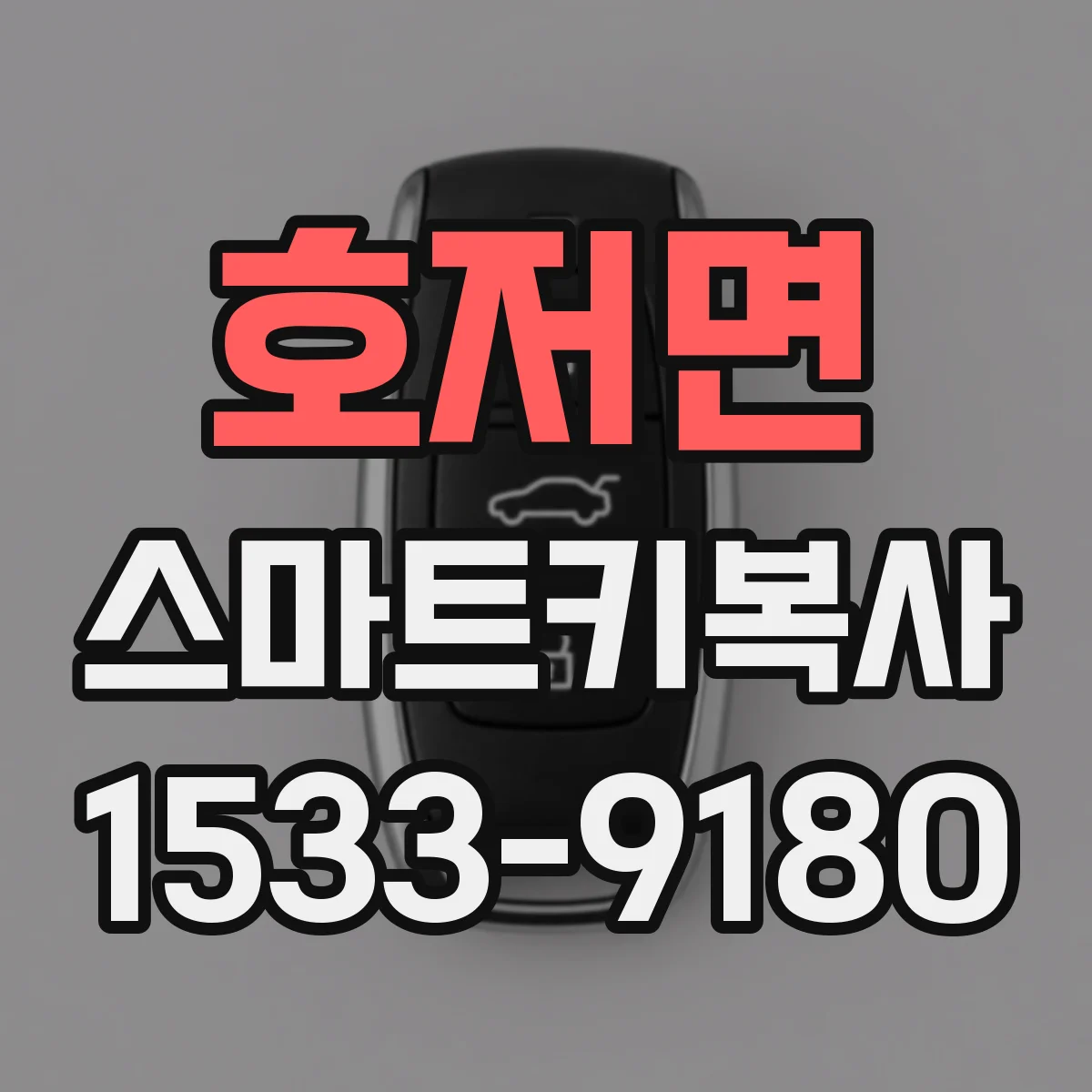 호저면 스마트키복사