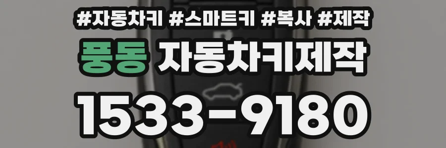 풍동 자동차키제작