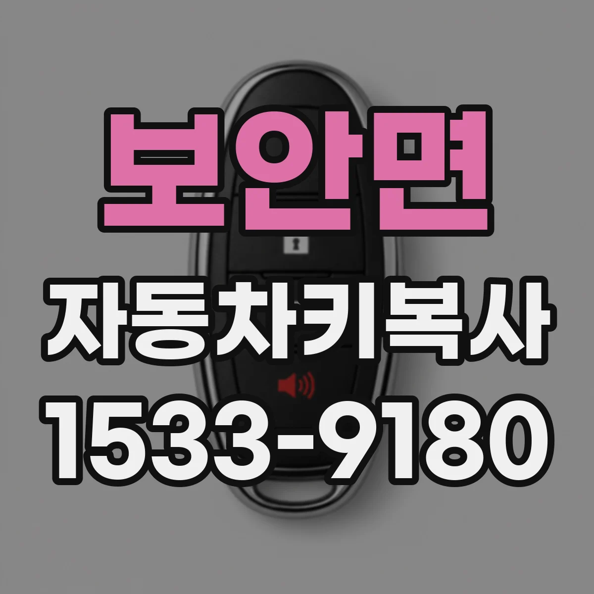 보안면 자동차키복사
