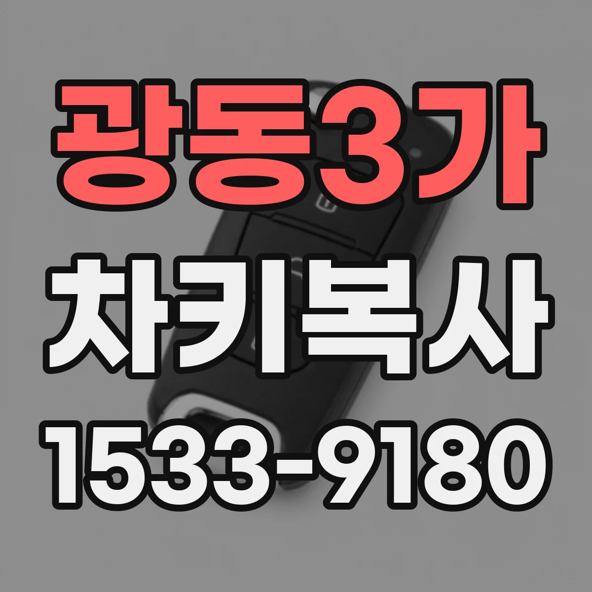 광동3가 차키복사