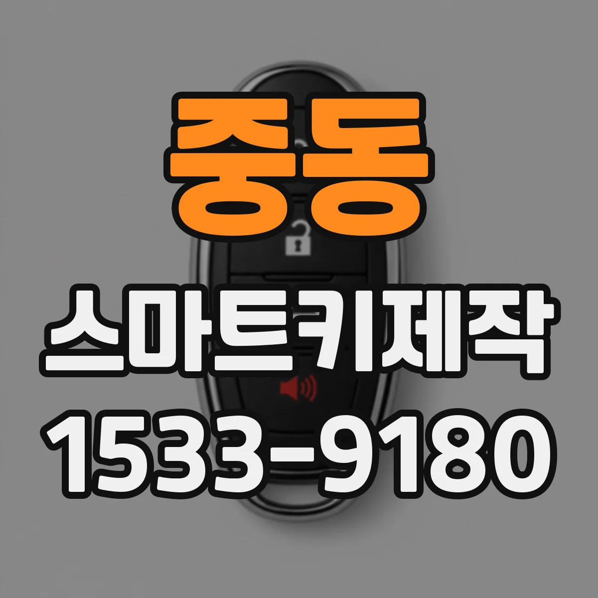 중동 스마트키제작
