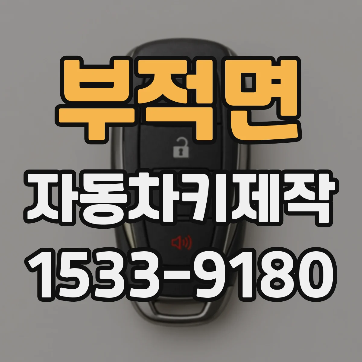 부적면 자동차키제작