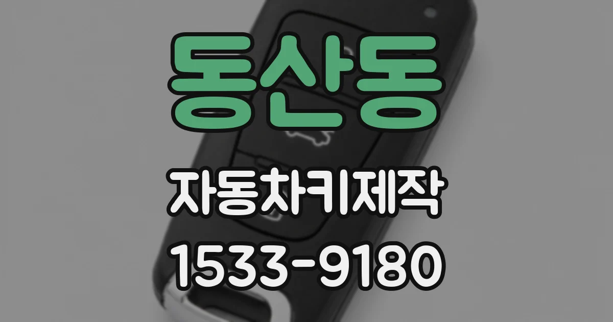 동산동 자동차키제작