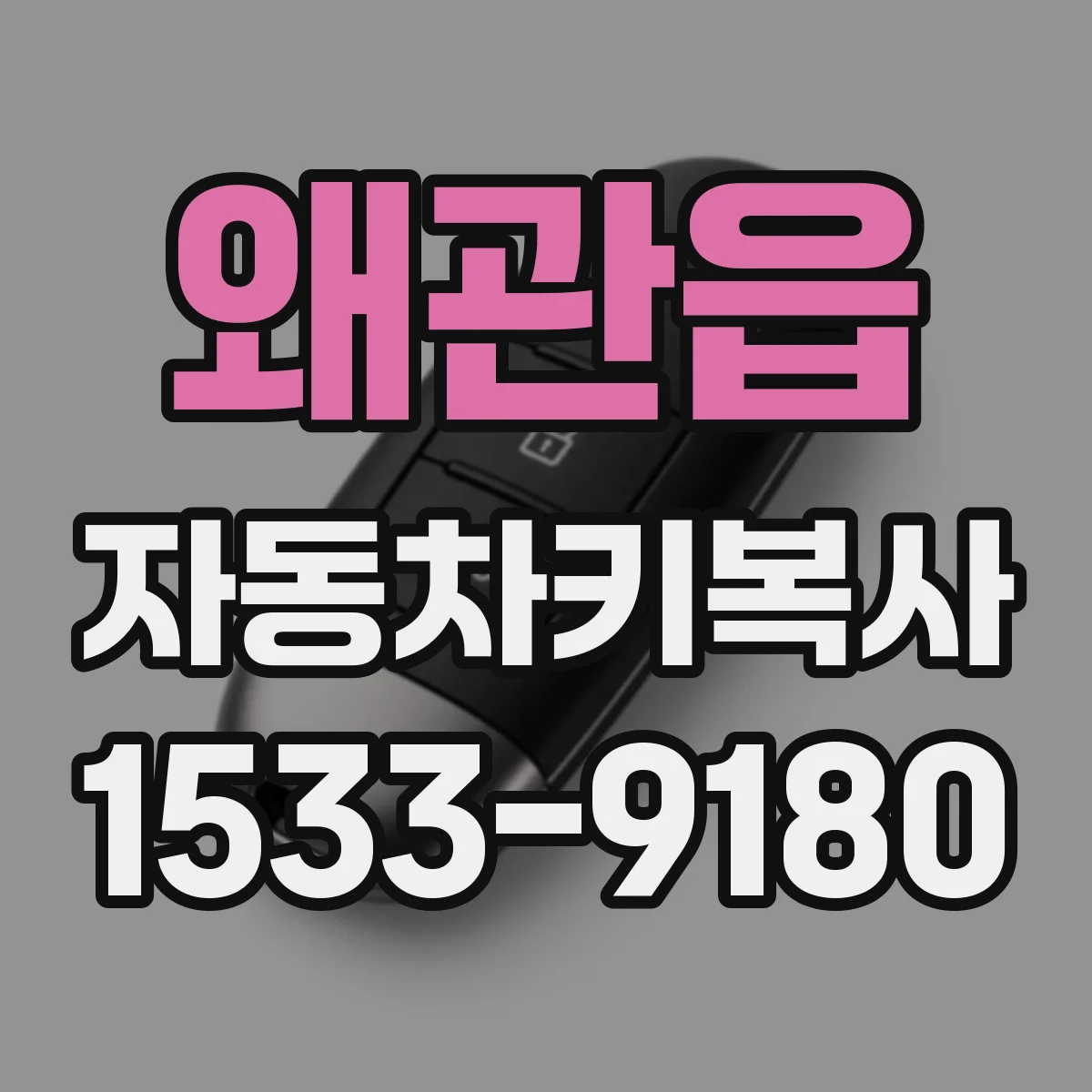 왜관읍 자동차키복사