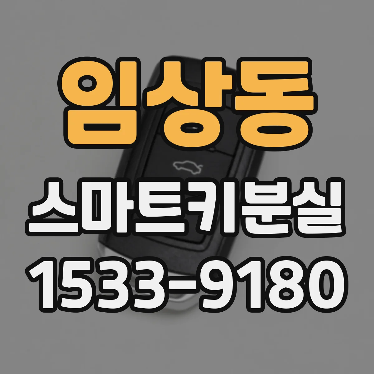 임상동 스마트키분실