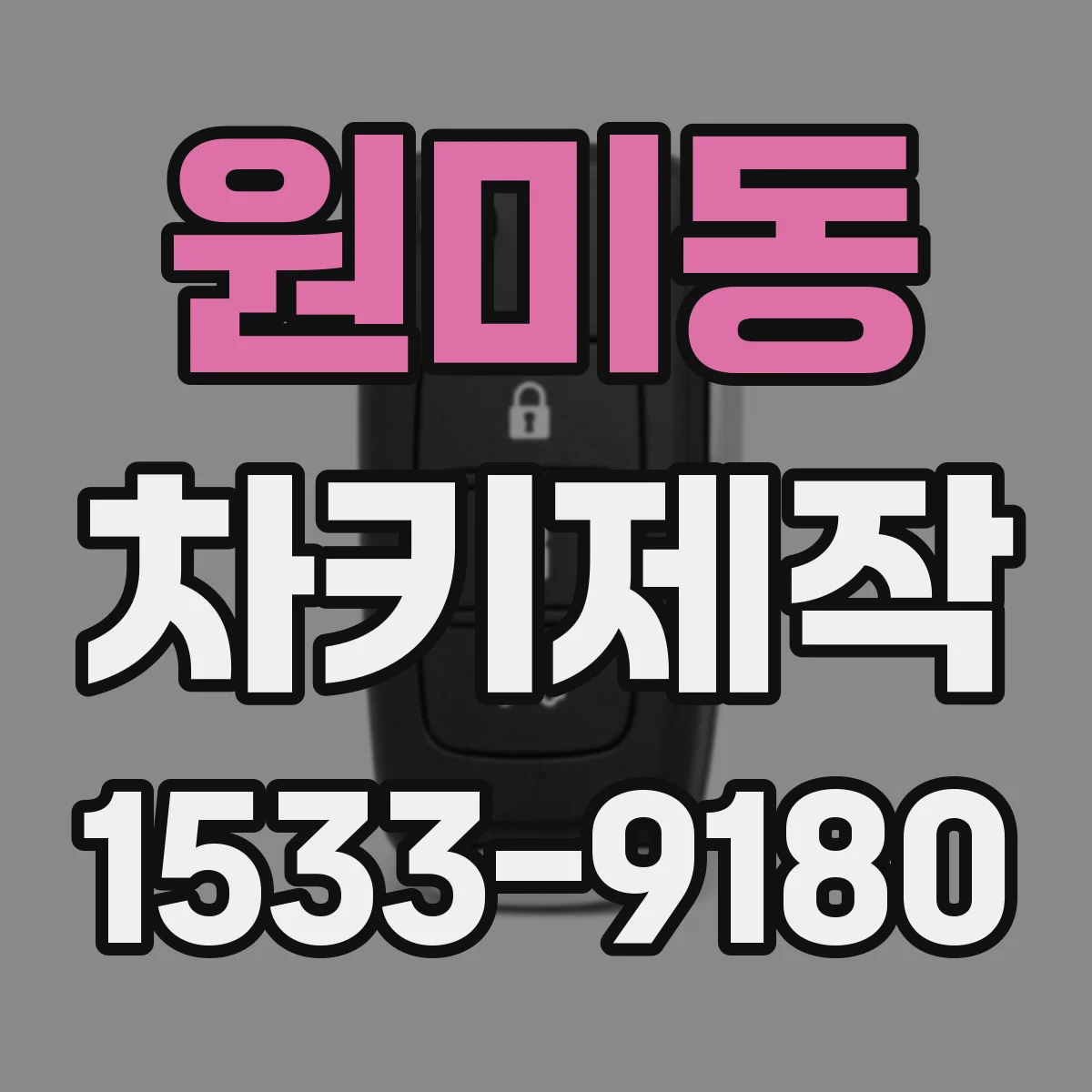 원미동 차키제작