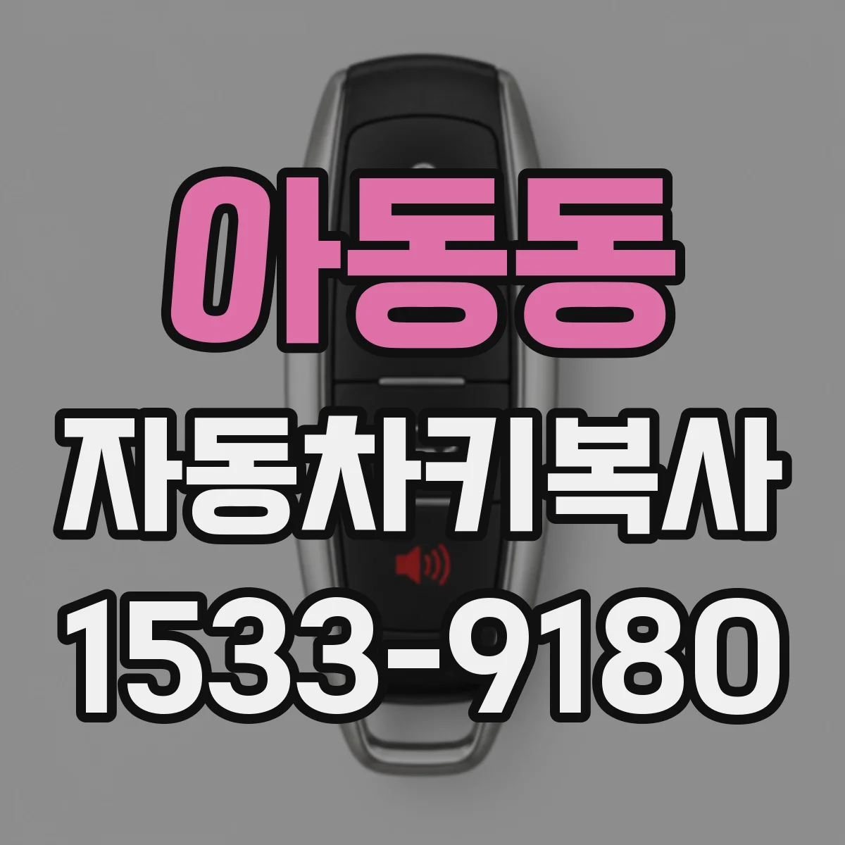 아동동 자동차키복사
