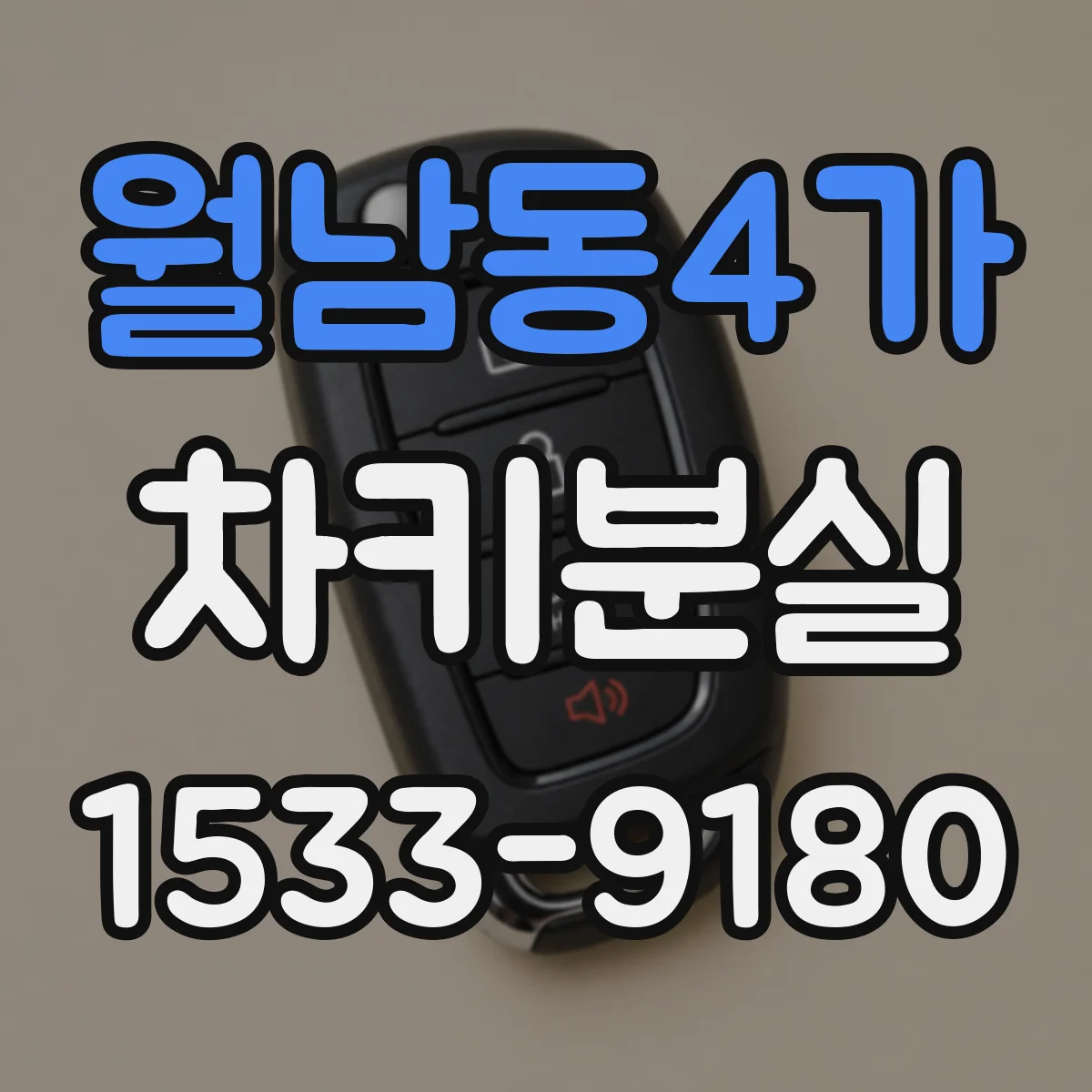 월남동4가 차키분실