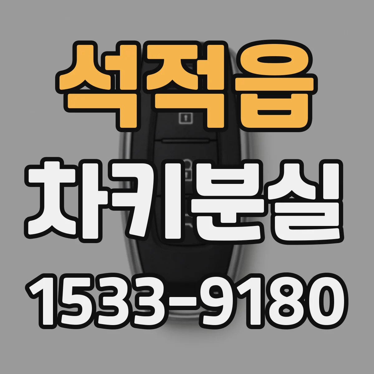 석적읍 차키분실