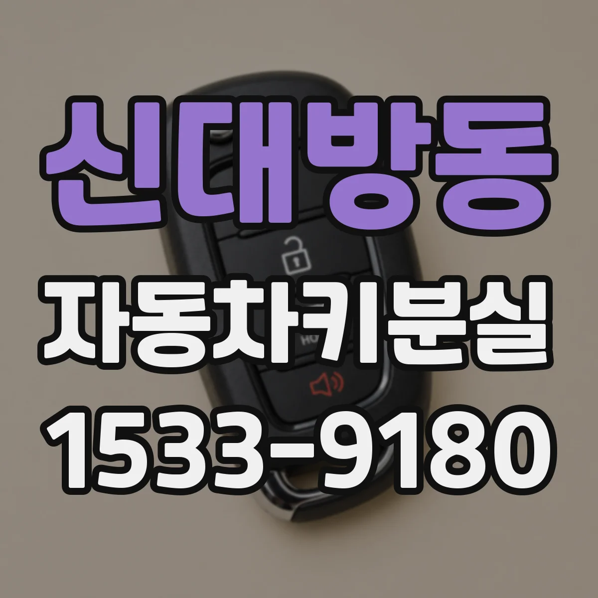 신대방동 자동차키분실