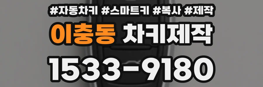 이충동 차키제작