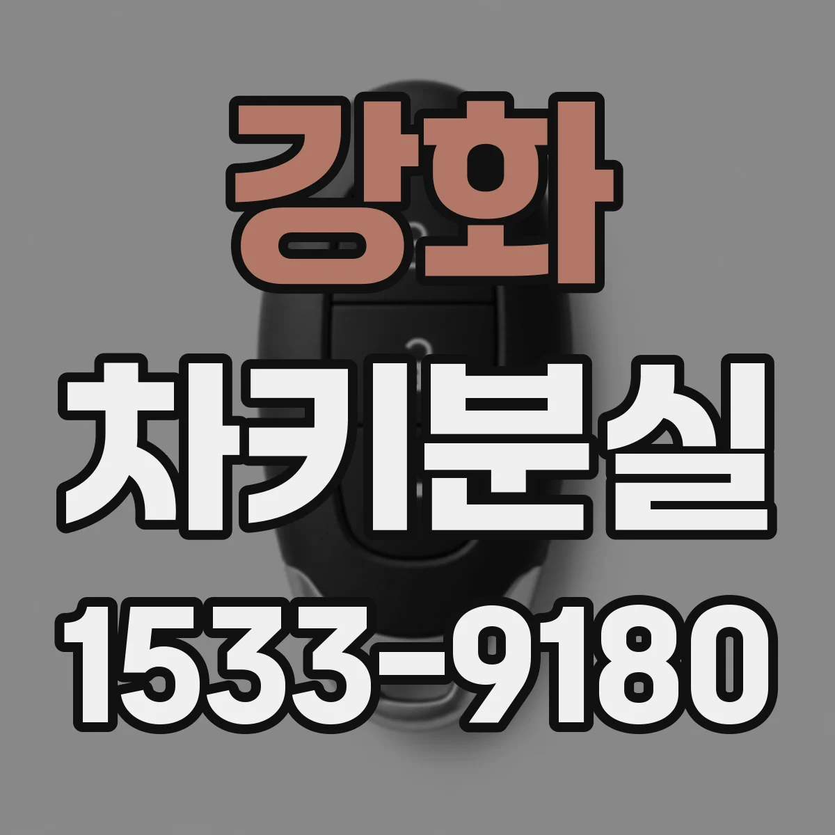 강화 차키분실