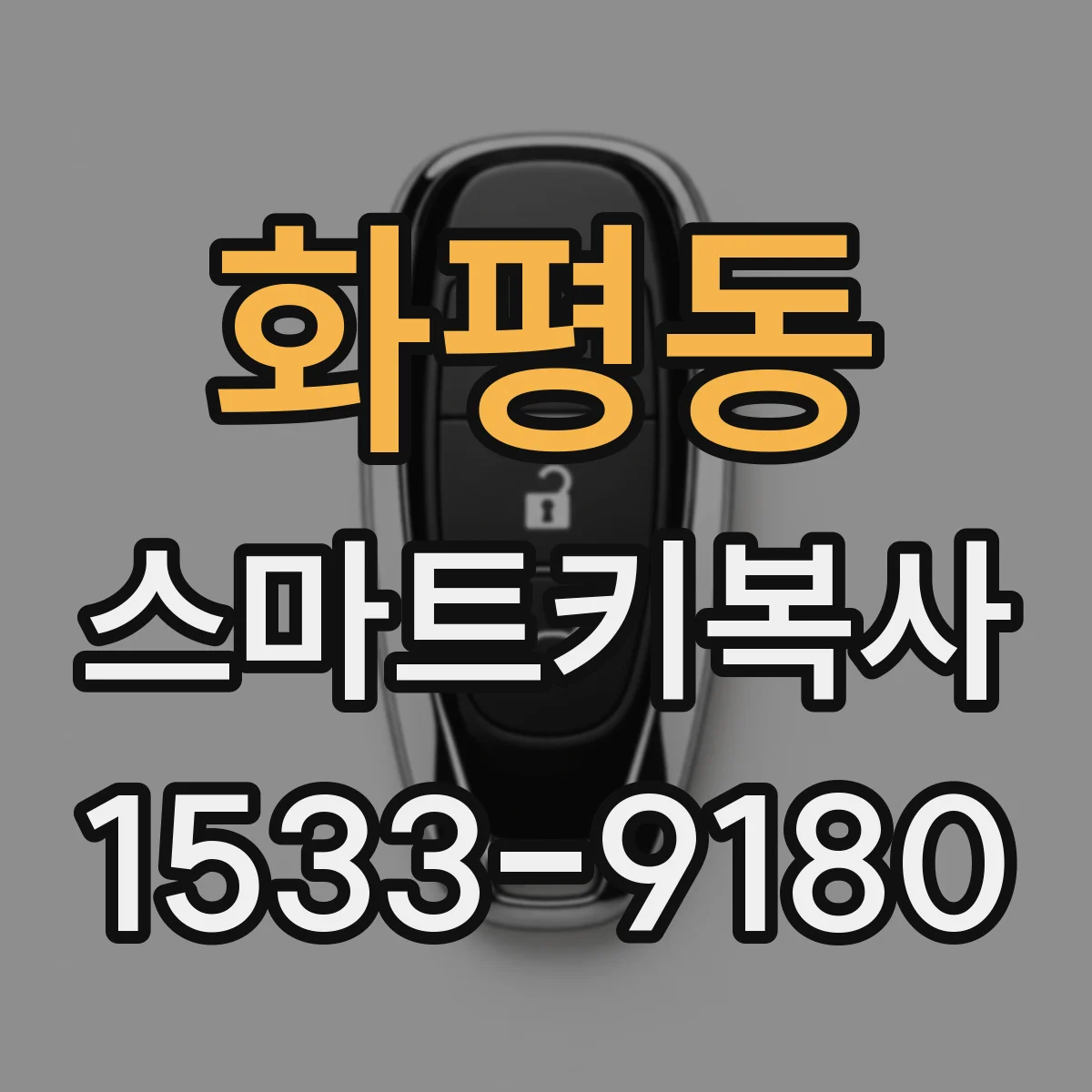 화평동 스마트키복사