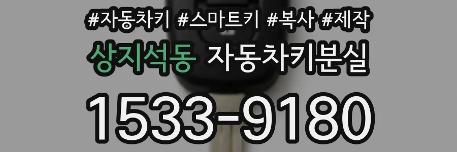 상지석동 자동차키분실