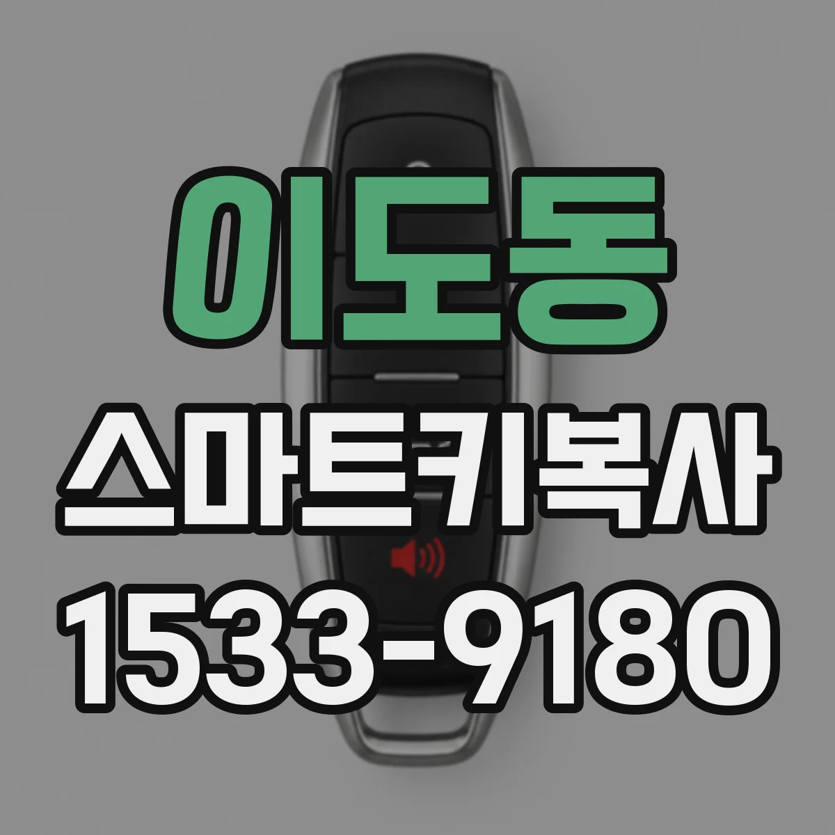 이도동 스마트키복사
