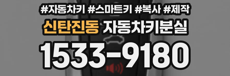 신탄진동 자동차키분실