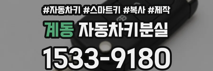계동 자동차키분실