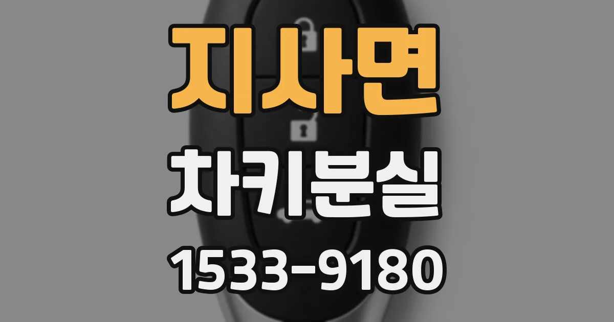 지사면 차키분실