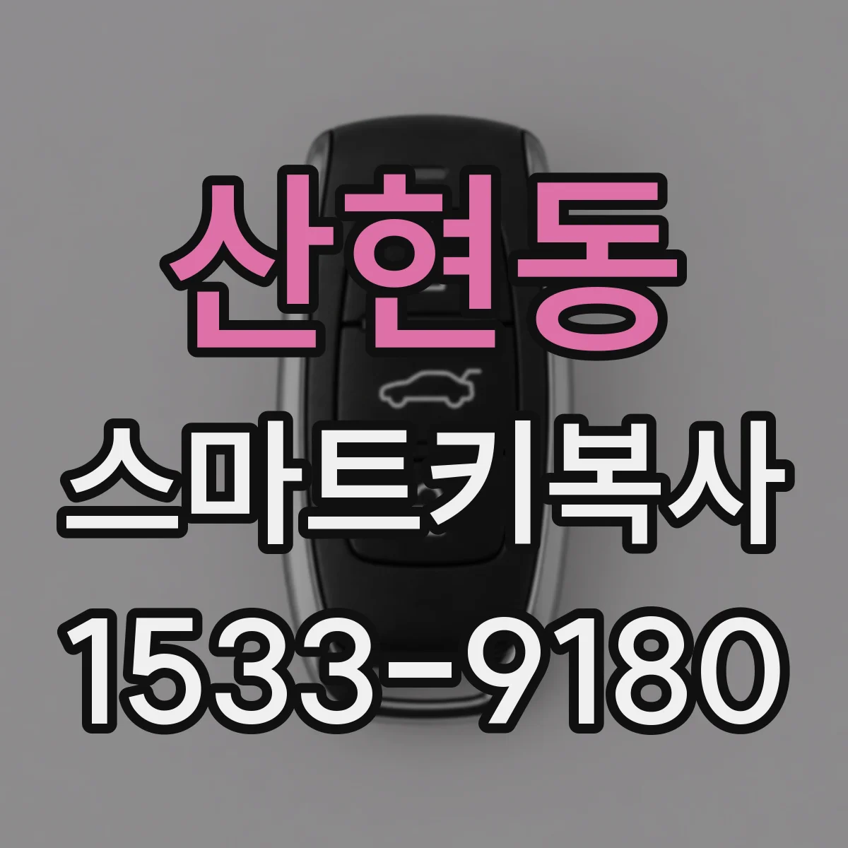 산현동 스마트키복사