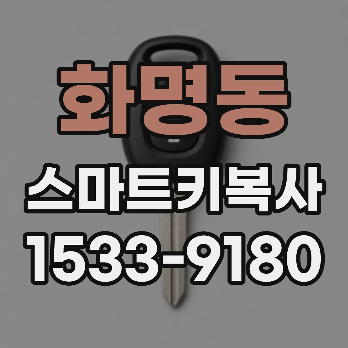 화명동 스마트키복사