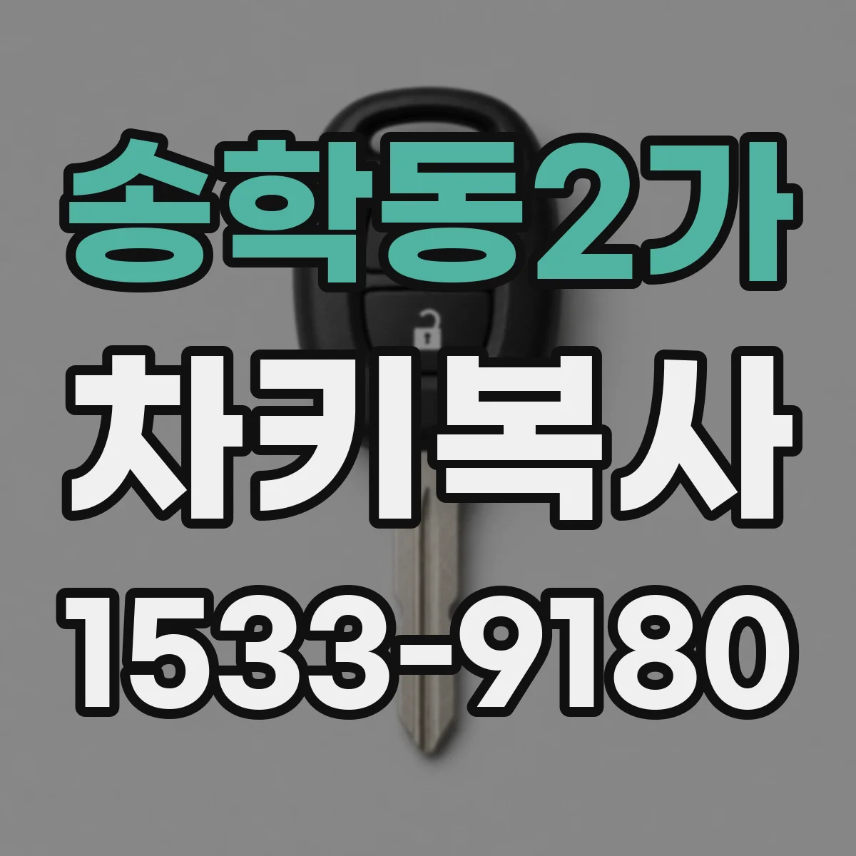송학동2가 차키복사