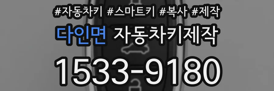 다인면 자동차키제작