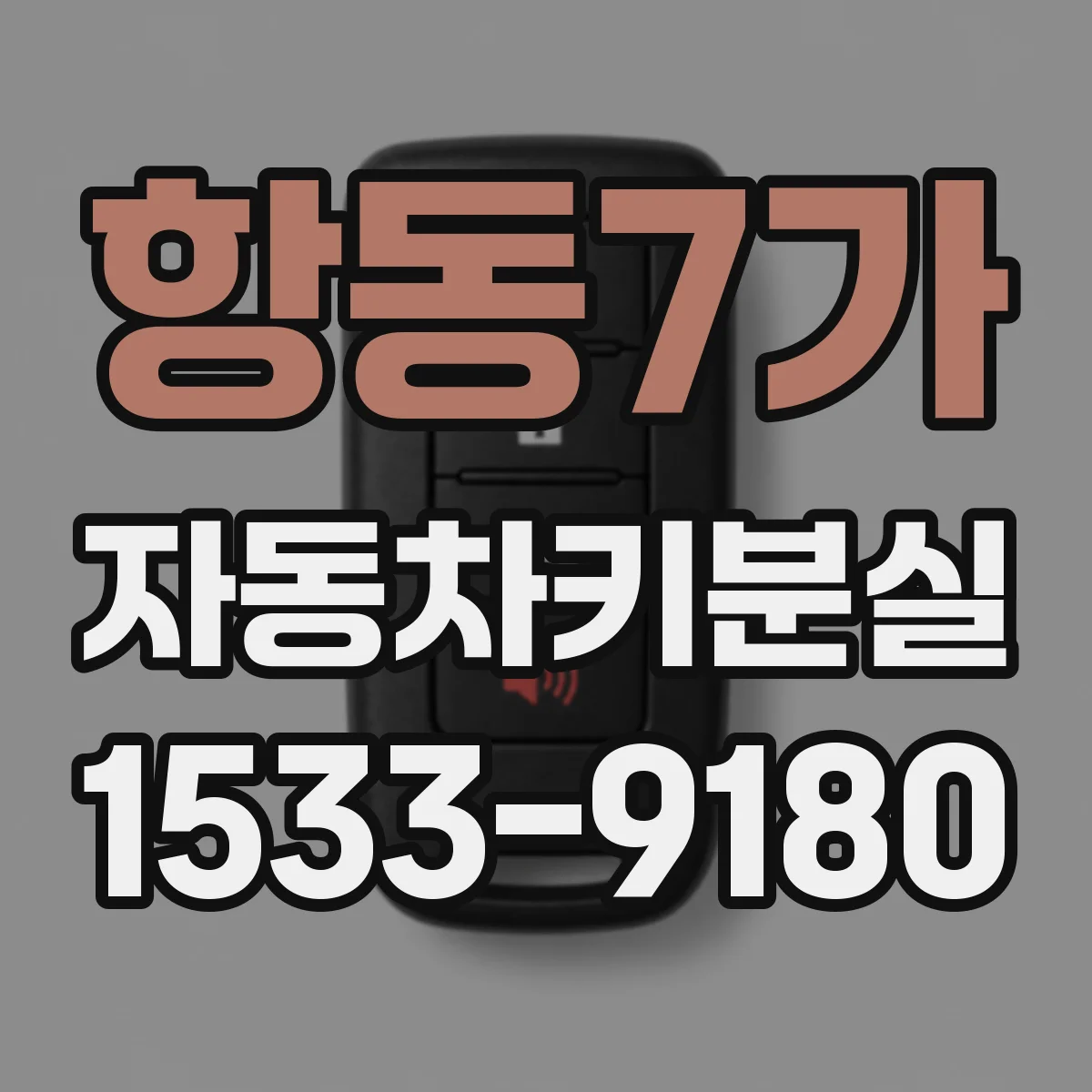 항동7가 자동차키분실