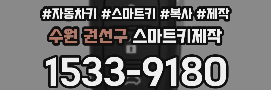 수원 권선구 스마트키제작